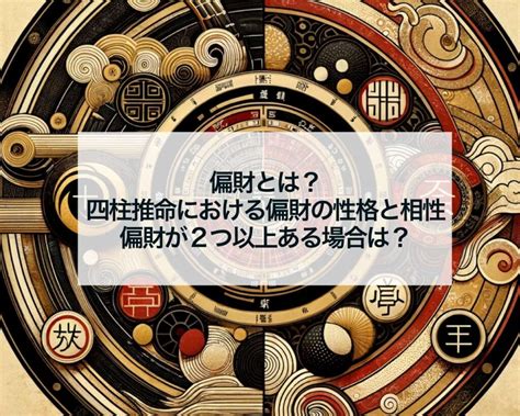 偏財日|偏財とは？四柱推命における偏財の意味と性格と相性。